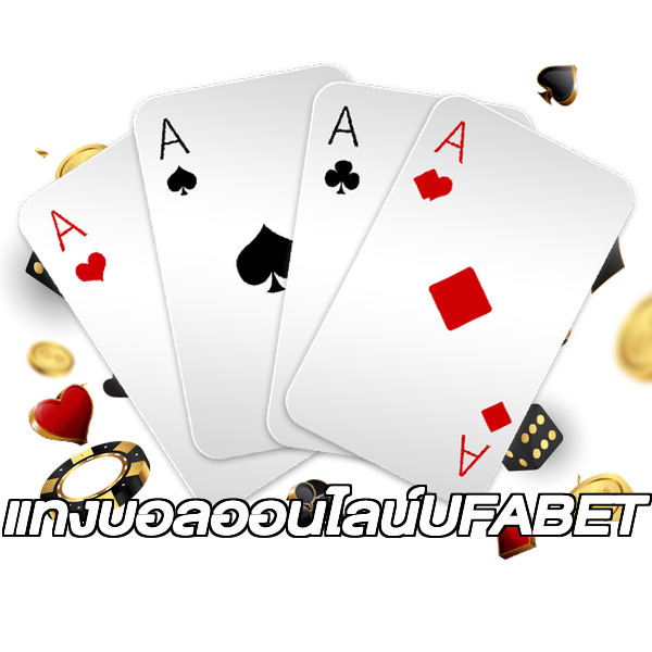 แทงบอลออนไลน์UFABET