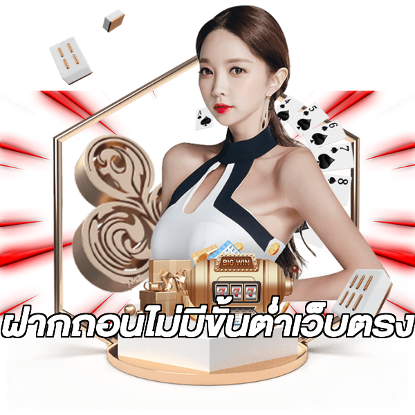 ฝากถอนไม่มีขั้นต่ําเว็บตรง